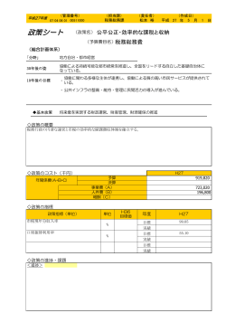 政策シート （政策名）公平公正・効率的な課税と収納