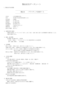 プラスチック製 卓球ボール安全性データシート