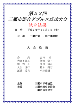 第22回三鷹市混合ダブルス卓球大会（平成26年11