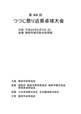 つつじ祭り近県卓球大会