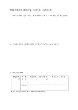事業計画概要書（農家分家、分家住宅、自己用住宅）