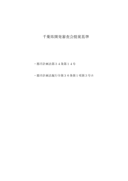 千葉県開発審査会提案基準