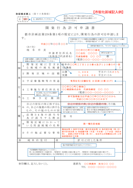 開発行為許可申請書（記載例）