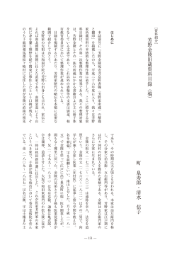 芳野金陵旧蔵資料目録（稿） 町 泉寿郎・清水 信子
