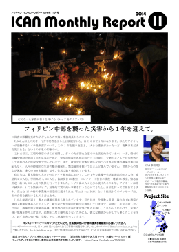 ICANマンスリーレポート11月号 - 認定NPO法人 アジア日本相互交流