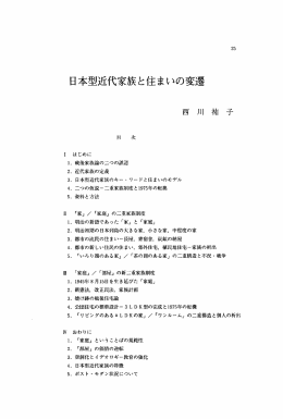 日本型近代家族と住まいの変遷