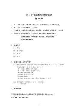 第147回会議録（PDF：146KB）