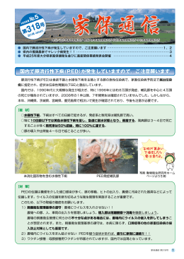 国内で豚流行性下痢（PED）が発生していますので、ご注意願い