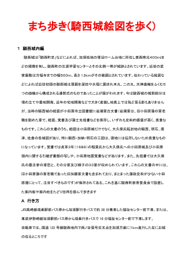 まち歩き(騎西城絵図を歩く)