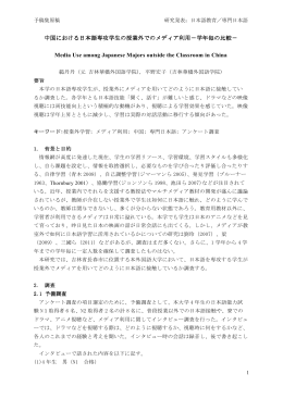中国における日本語専攻学生の授業外でのメディア利用－学年毎の比較