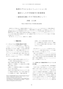数理モデルによるシミュレーションを 題材とした中学校数学の授業開発
