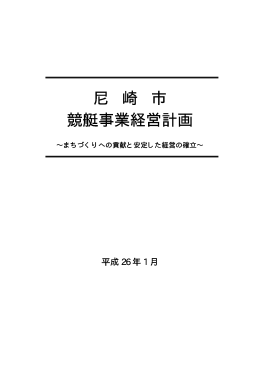 「尼崎市競艇事業経営計画」（平成26～30年度）（PDF 102.5 KB）