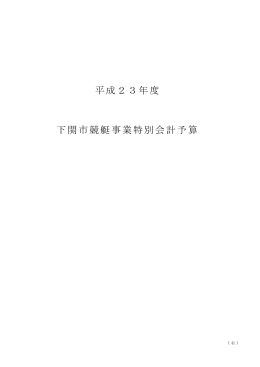 競艇事業特別会計