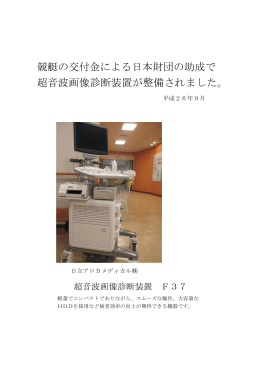 競艇の交付金による日本財団の助成で 超音波画像診断装置が整備され