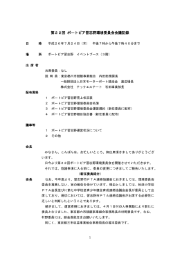 第22回（平成26年7月24日）会議記録（PDF：265KB）