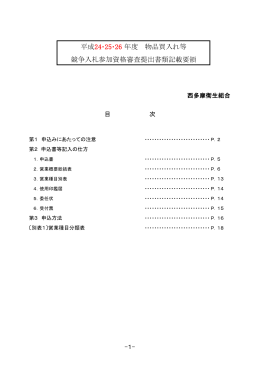 平成24･25･26 年度 物品買入れ等 競争入札参加資格