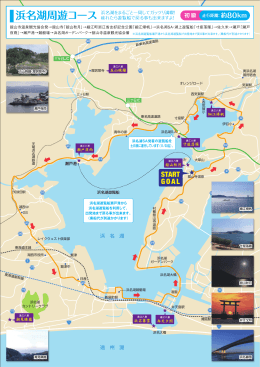 遠江八景・浜名湖周遊コースマップ（PDFデータ）