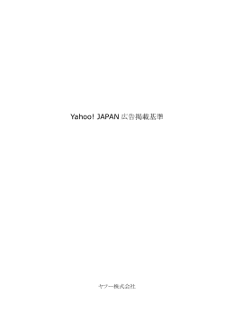 Yahoo! JAPAN 広告掲載基準