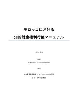 モロッコにおける 知的財産権利行使マニュアル