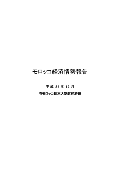 モロッコ経済情勢報告 - Ambassade du Japon au Maroc