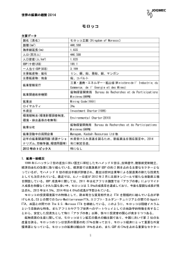 世界の鉱業の趨勢2014モロッコ