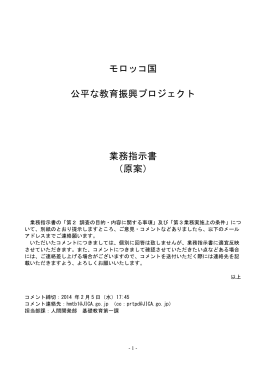 モロッコ国 公平な教育振興プロジェクト 業務指示書 （原案）