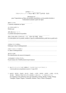証明書コード . 日本からモロッコへの食品の輸入に関する証明書（仮訳