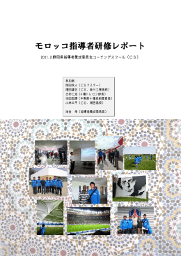 モロッコ指導者研修レポート