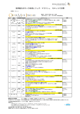 世界最大のサハラ砂漠とフェズ・マラケシュ モロッコ12日間