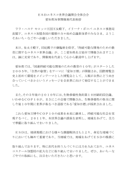 ESDユネスコ世界会議開会全体会合 愛知県知事開催地代表挨拶 ララ