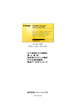 [RTK基準局・RTK移動局] [静 止 観 測] [後処理キネマティック観測