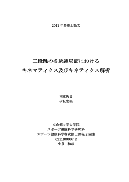 三段跳の各跳躍局面における キネマティクス及びキネティクス解析