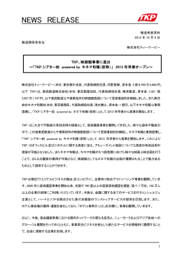TKPシアター柏 powered by キネマ旬報（仮称）
