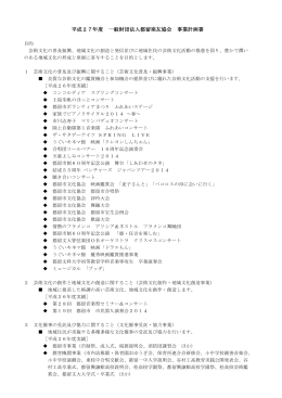 平成27年度 一般財団法人都留楽友協会 事業計画書