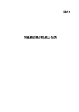 別表1 性能分類表(P206～P208)(PDF形式)