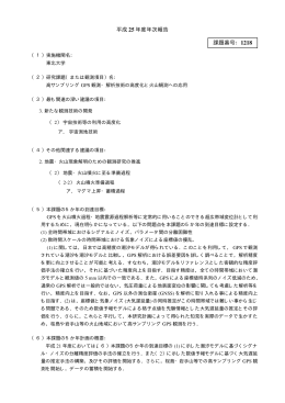 高サンプリングGPS観測・解析技術の高度化と火山観測への応用 （PDF
