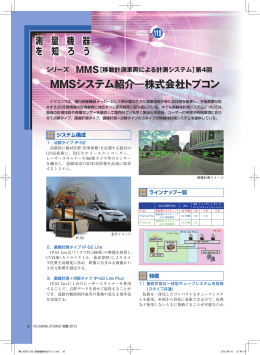 第4回 MMSシステム紹介―株式会社トプコン