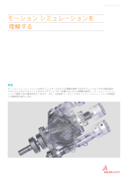 モーション シミュレーションを 理解する