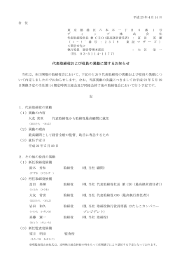 代表取締役および役員の異動に関するお知らせ