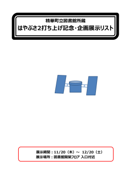 「はやぶさ2打ち上げ記念・企画展示リスト」（375.15KB