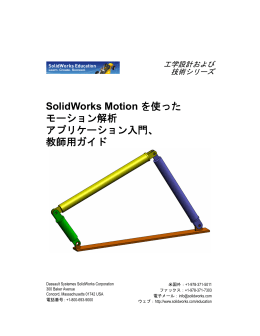 SolidWorks Motion 教師用ガイド