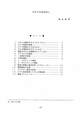 GPSのおはなし ・ GPSを構成する3つのシステム