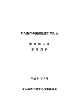 ダム操作に関する技術検討会 中間報告書 参考資料（PDF - J