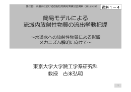 簡易モデルによる 流域内放射性物質の流出挙動把握
