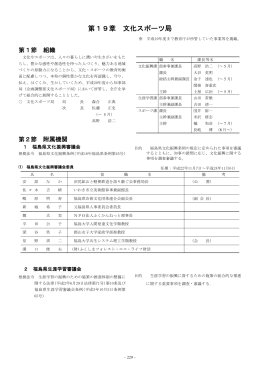 第19章 文化スポーツ局 - 福島県教育庁教育総務課