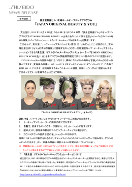 「資生堂 リアルタイムメーキャップシミュレーター」設置 ［ PDF：277KB ］