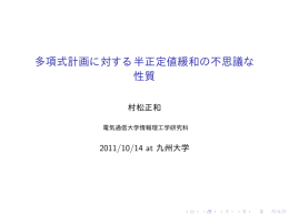 多項式計画に対する半正定値緩和の不思議な 性質