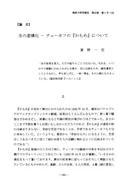 生の虚構化 - チェーホフの 『かもめ』 について