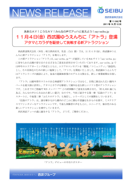 11月4日(金) 西武園ゆうえんちに「アトラ」登場
