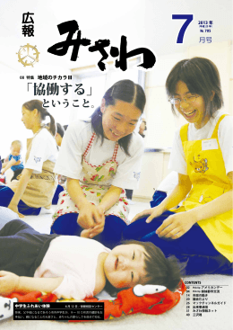 広報みさわ2013年7月号（中解像度） [17456KB pdfファイル]